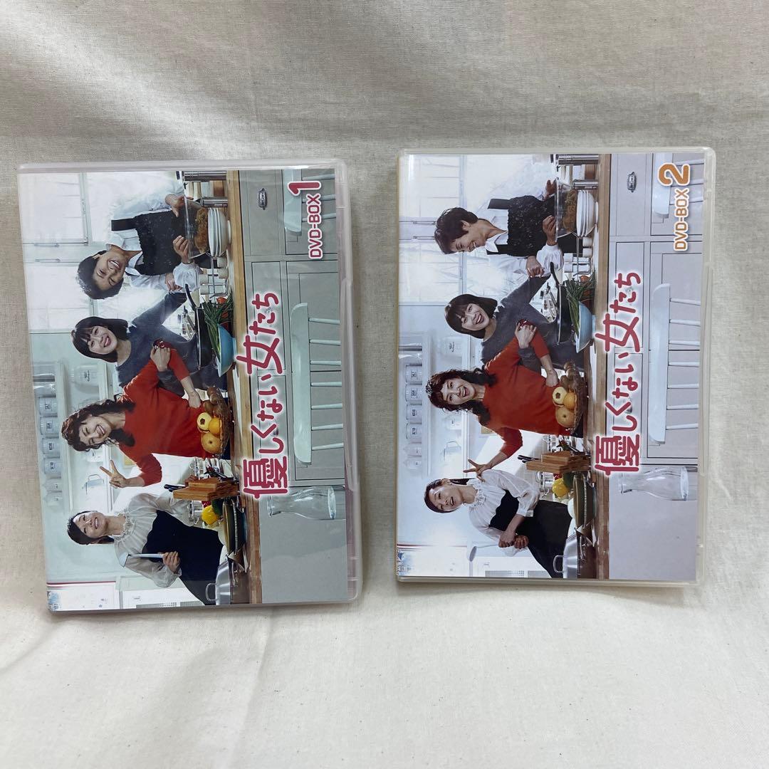 優しくない女たち DVD-BOX1〈8枚組〉BOX2(7枚組)