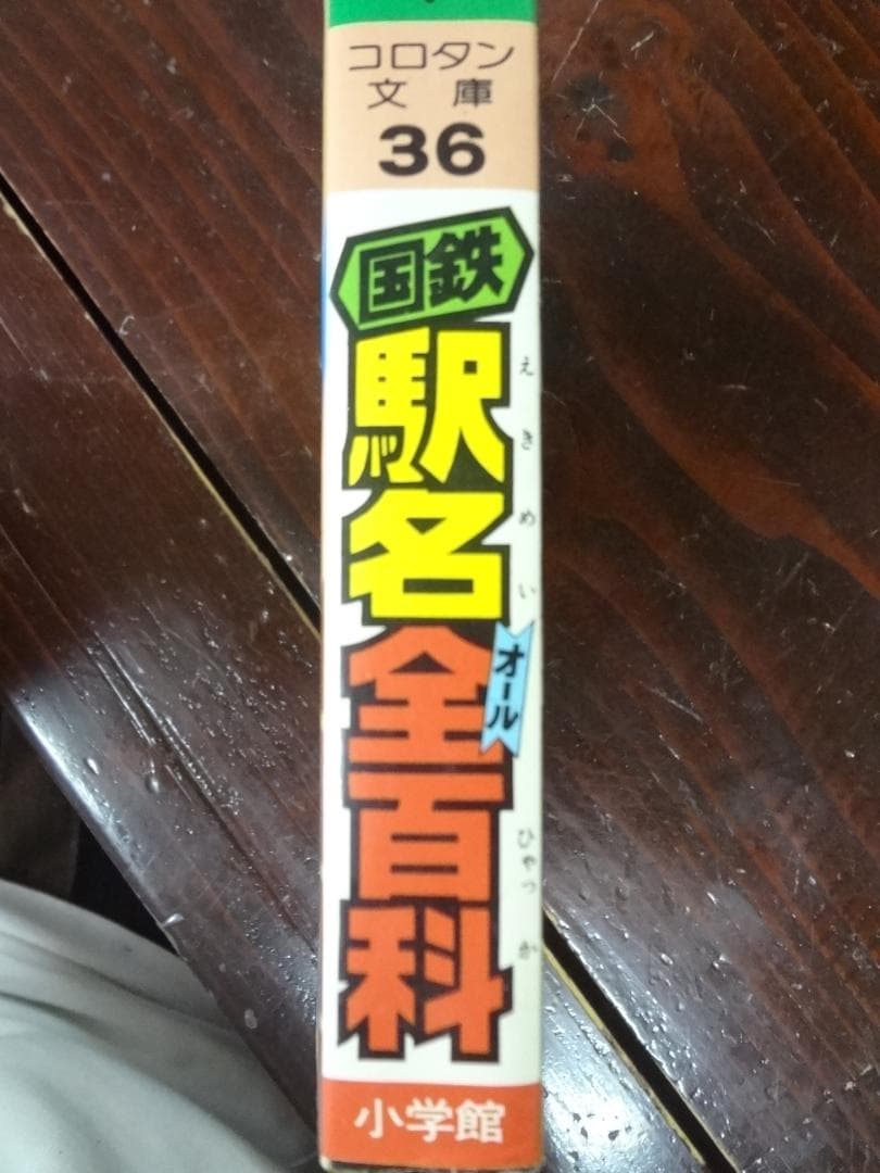 国鉄駅名全(オール)百科 (コロタン文庫 36)小学館