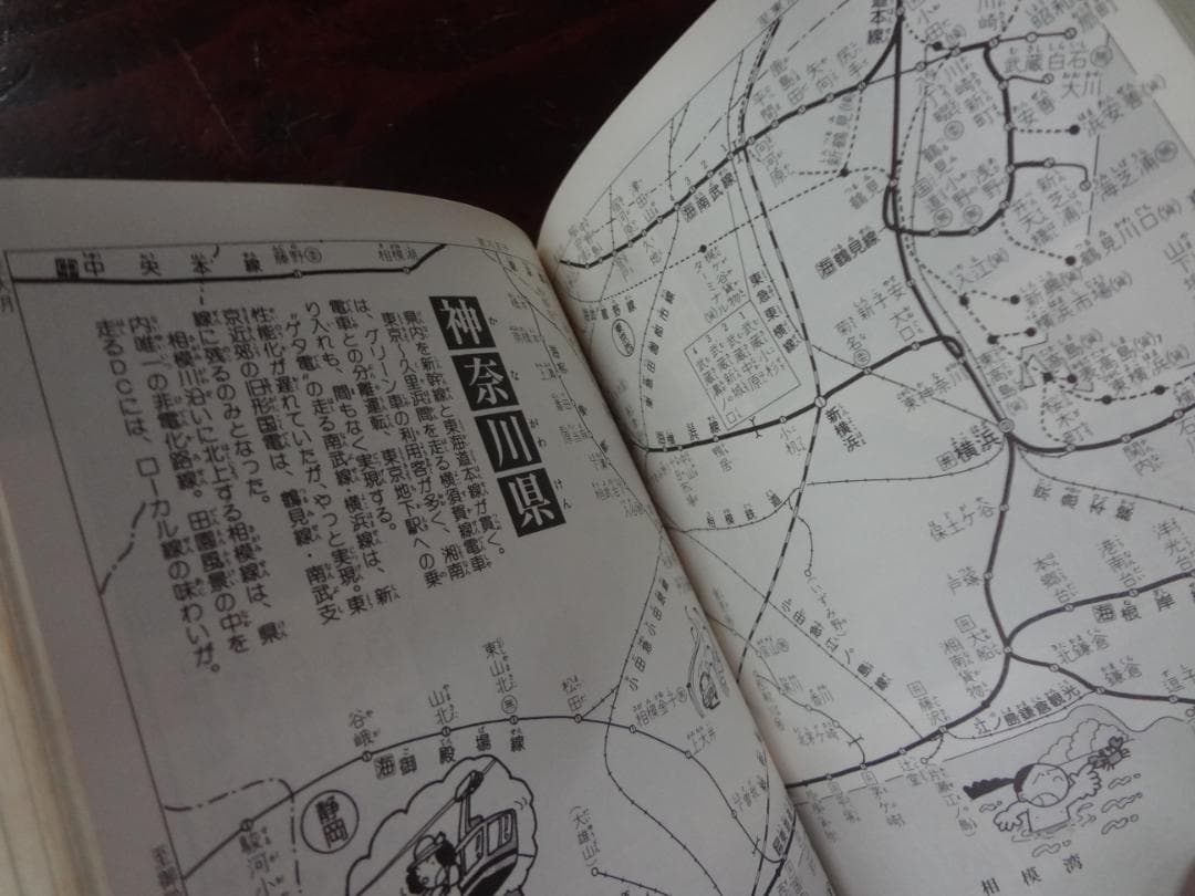 国鉄駅名全(オール)百科 (コロタン文庫 36)小学館