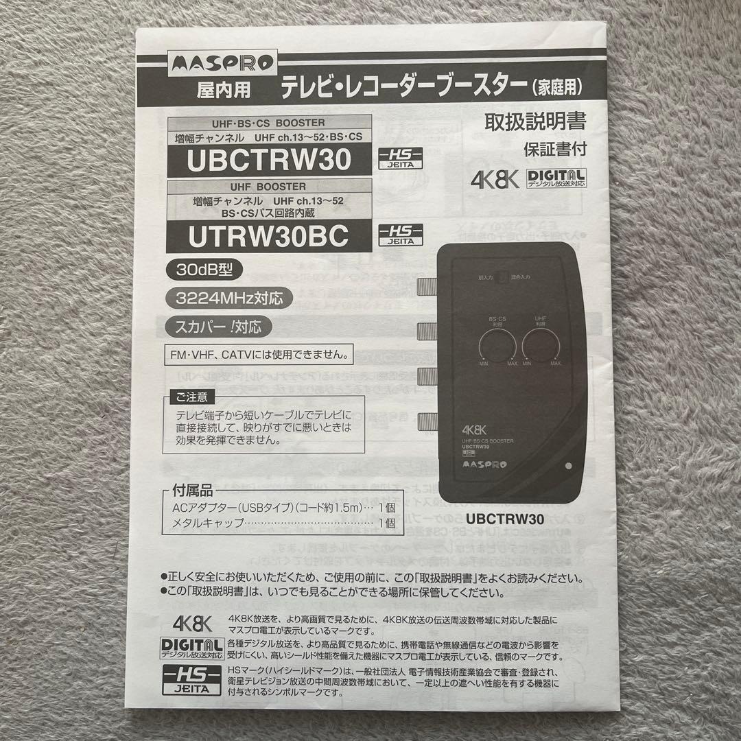 マスプロアンテナ UHF 卓上(テレビ・レコーダー)ブースター
