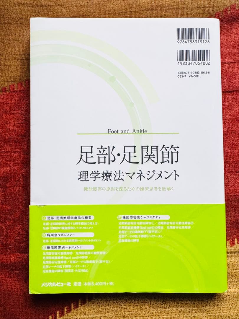 【新品】足部・足関節 理学療法マネジメント｜機能障害の原因を探る メジカルビュー