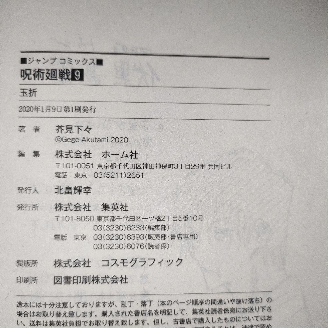【全巻初版】呪術廻戦 1巻 初版 2018年7月9日 15冊初版です