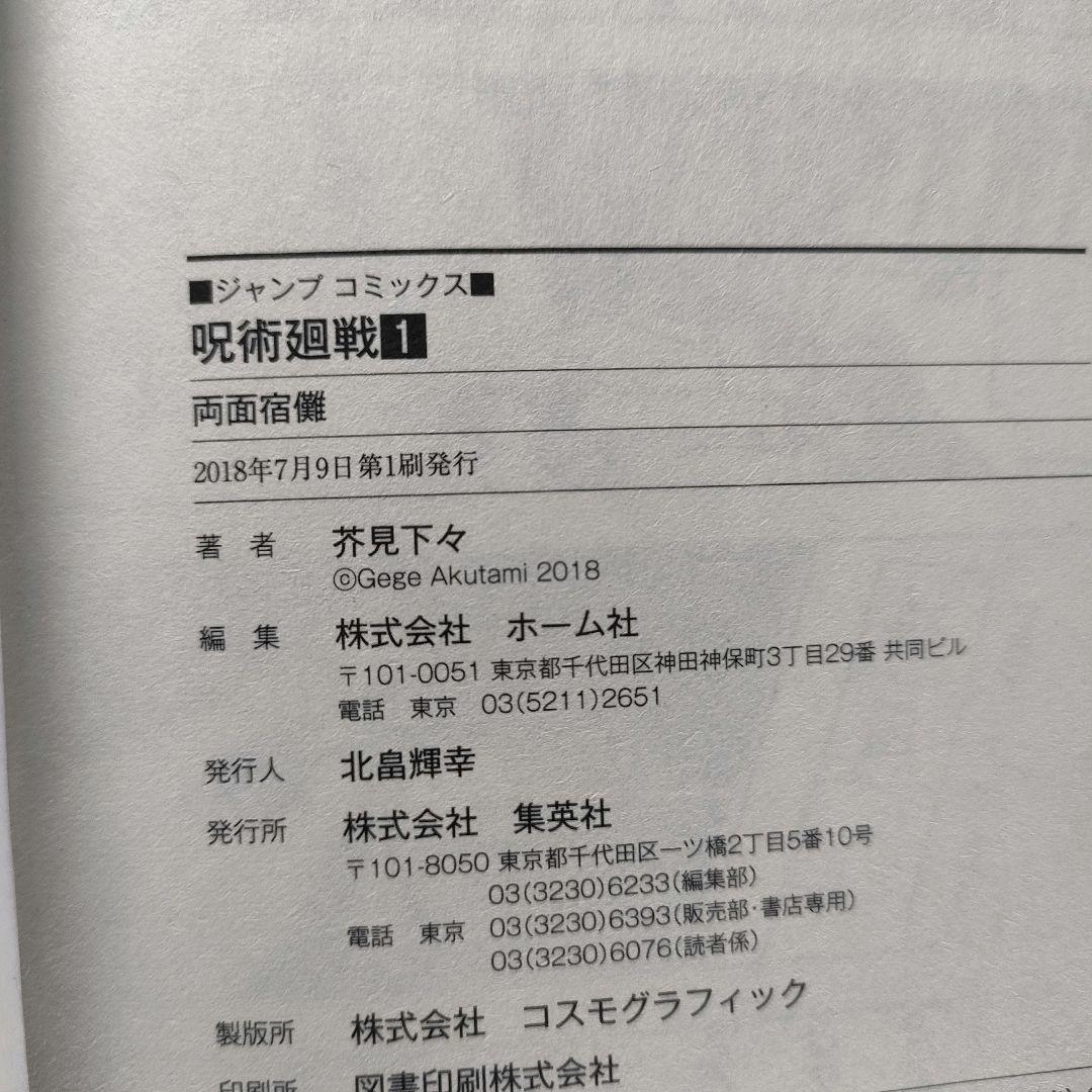 【全巻初版】呪術廻戦 1巻 初版 2018年7月9日 15冊初版です
