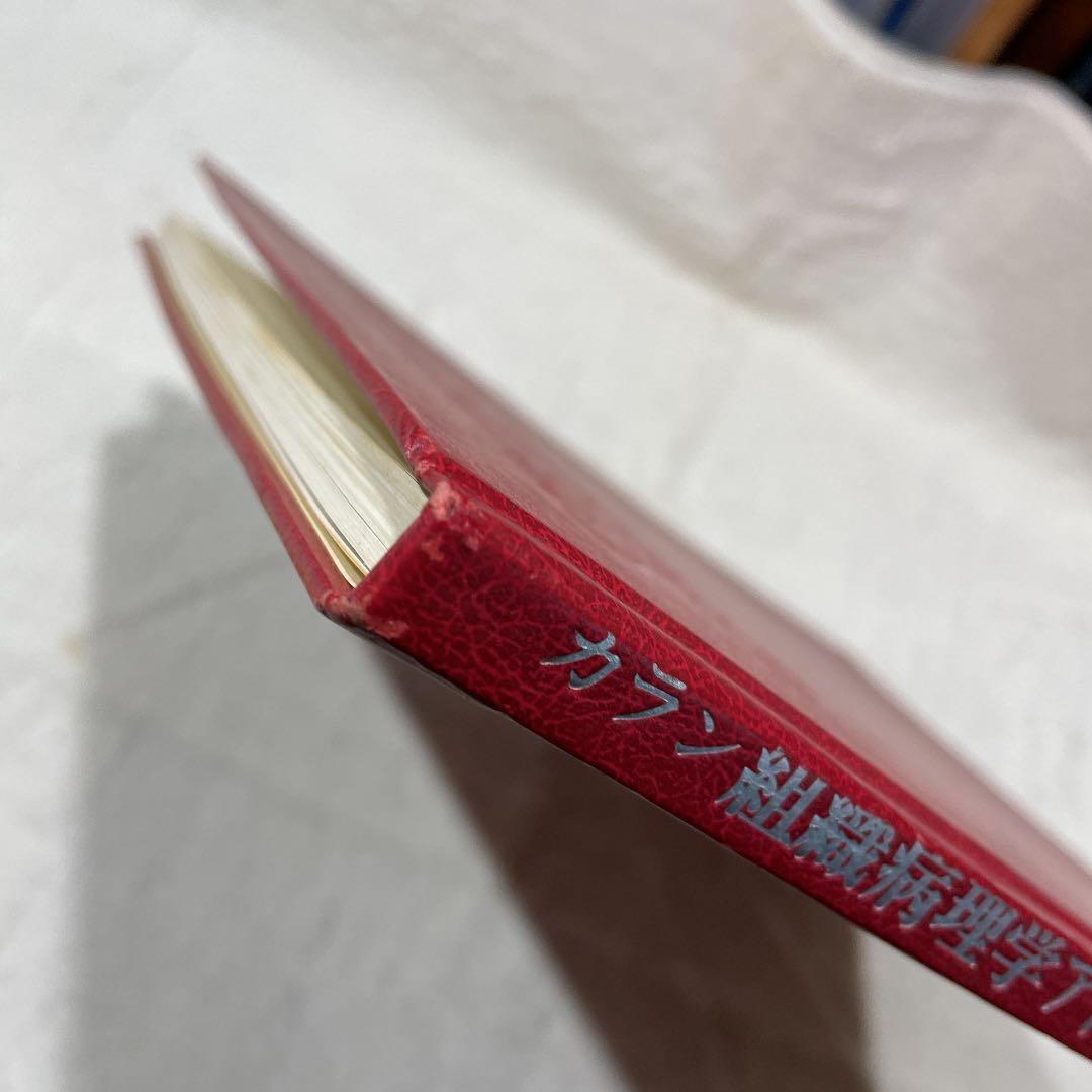 カラン 組織病理学アトラス 医学書院