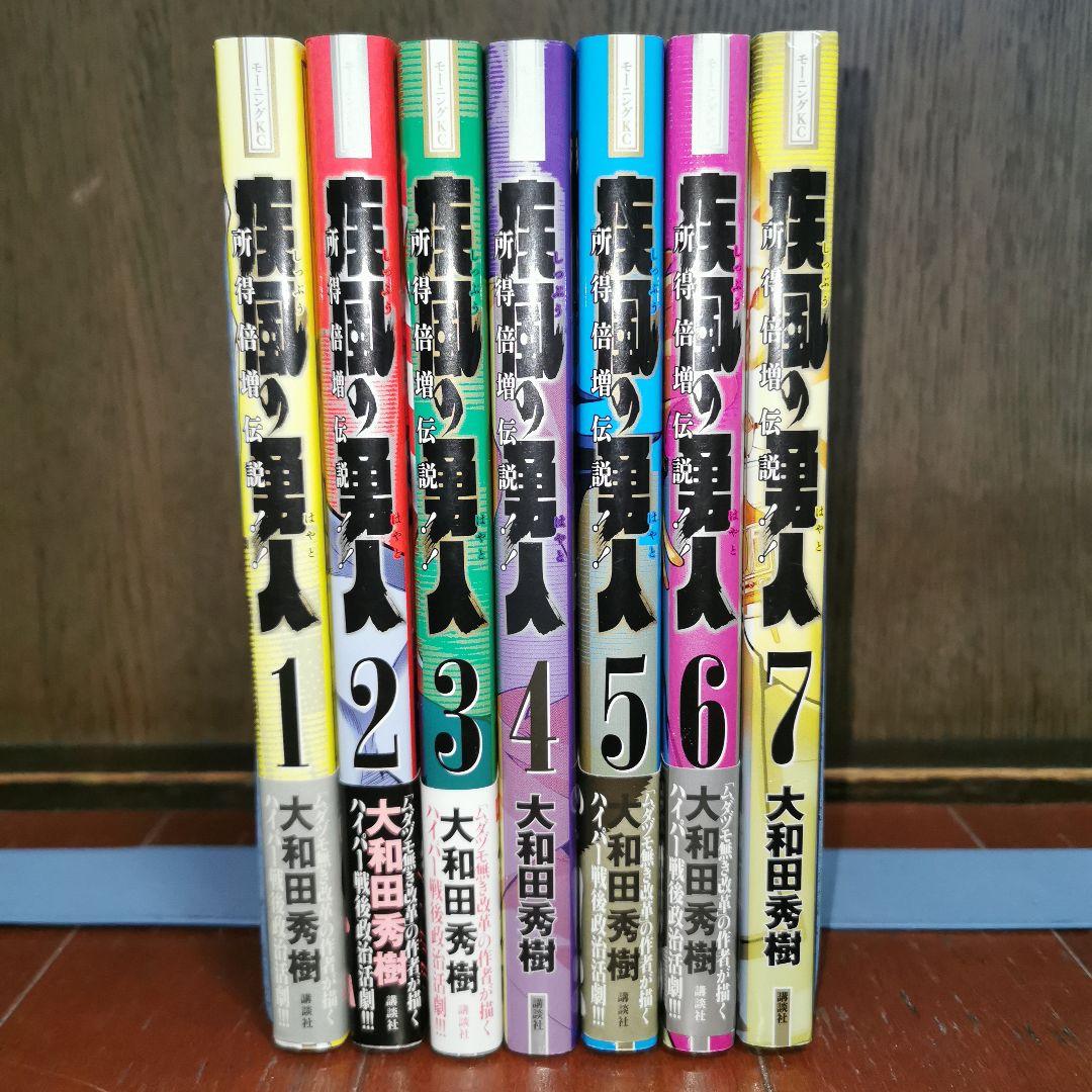 疾風の勇人 全巻完結1~7巻　　大和田 秀樹
