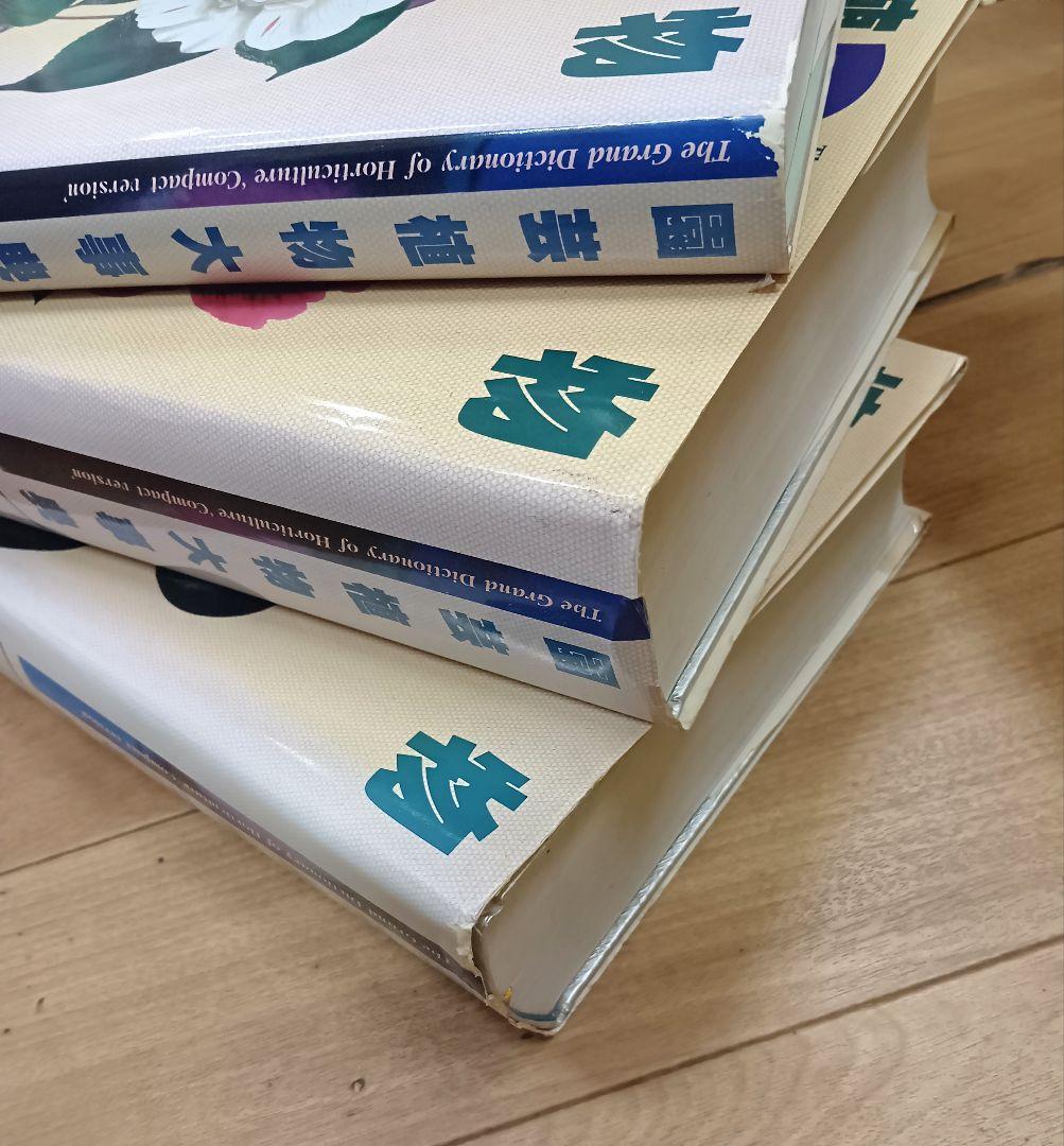 【コンパクト版　園芸植物大辞典　全３冊セット　小学館】