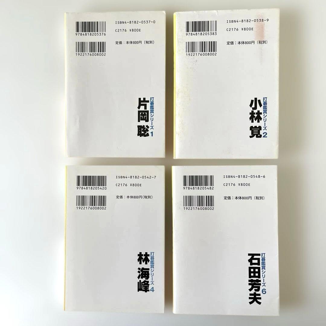 打碁鑑賞シリーズ　片岡聡　小林覚　林海峰　石田芳夫　帳栩羽根直樹淡路修三宮沢吾郎