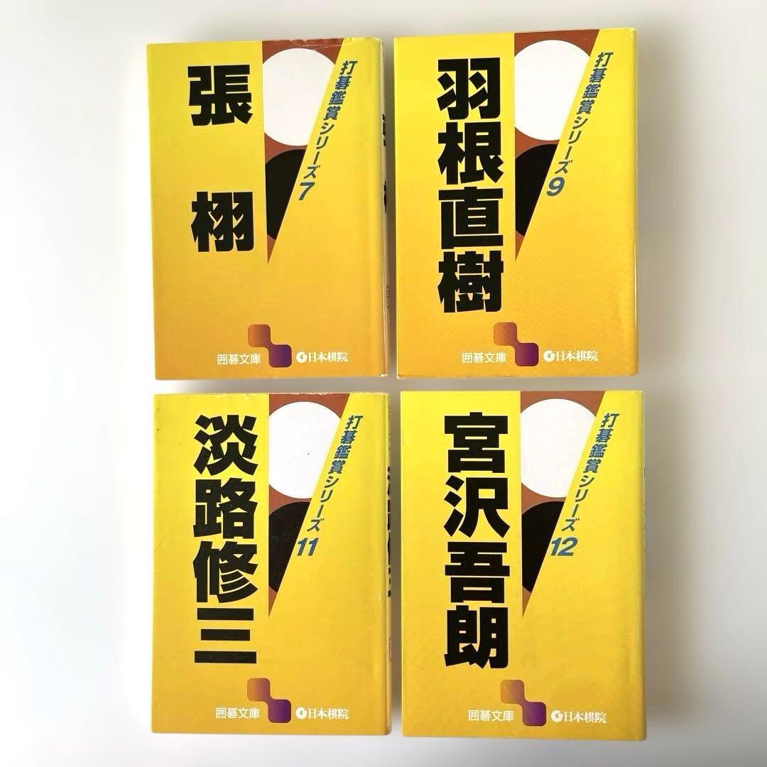 打碁鑑賞シリーズ　片岡聡　小林覚　林海峰　石田芳夫　帳栩羽根直樹淡路修三宮沢吾郎