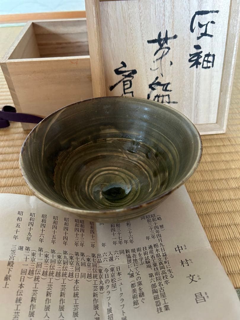 中村文昌 益子焼 抹茶茶碗