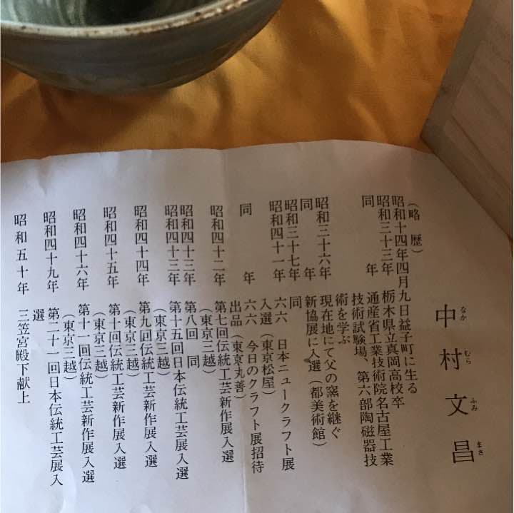 中村文昌 益子焼 抹茶茶碗