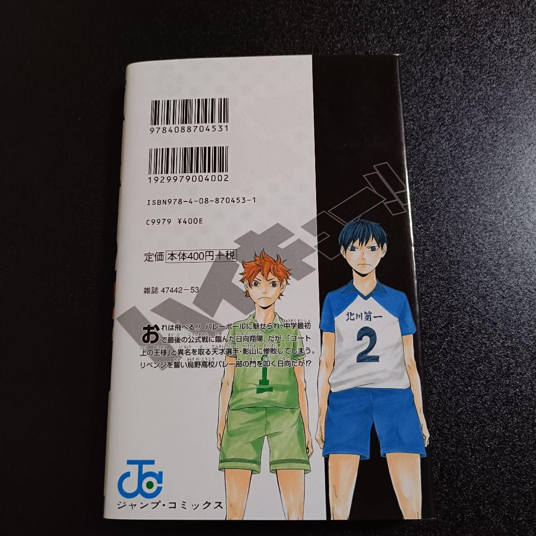 【初版・美品】ハイキュー!! 1巻 ジャンパラ付 古舘春一 希少本 レア