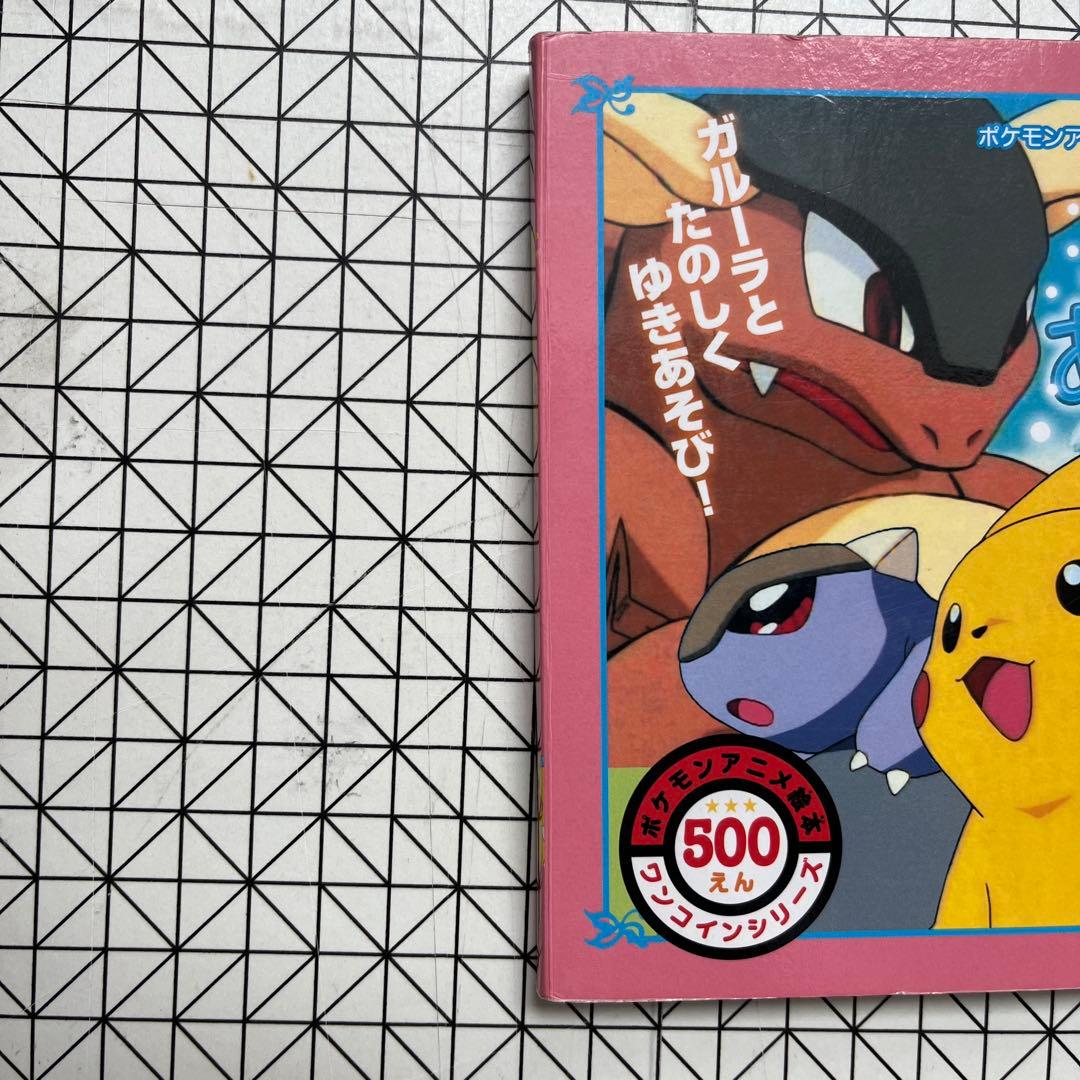 絵本　雪であそぼ！ ポケットモンスター