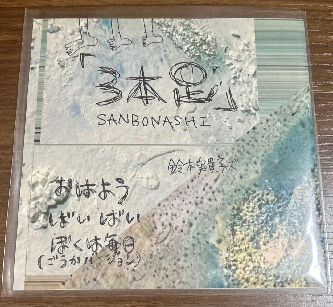 鈴木実貴子ズ　3本足
