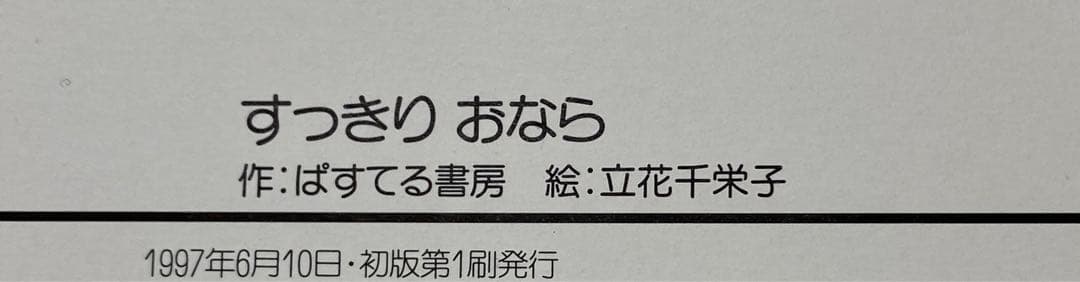 【まとめ割可】おならもうんこもおしっこも　おもしろびっくりからだの絵本①