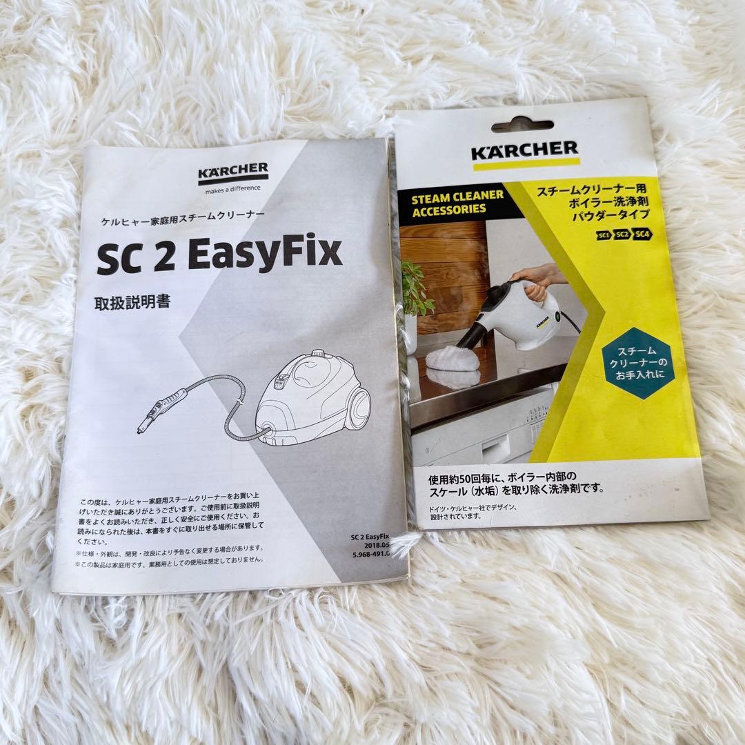 【動作確認済】ケルヒャー SC2 EasyFix スチームクリーナー おまけ付