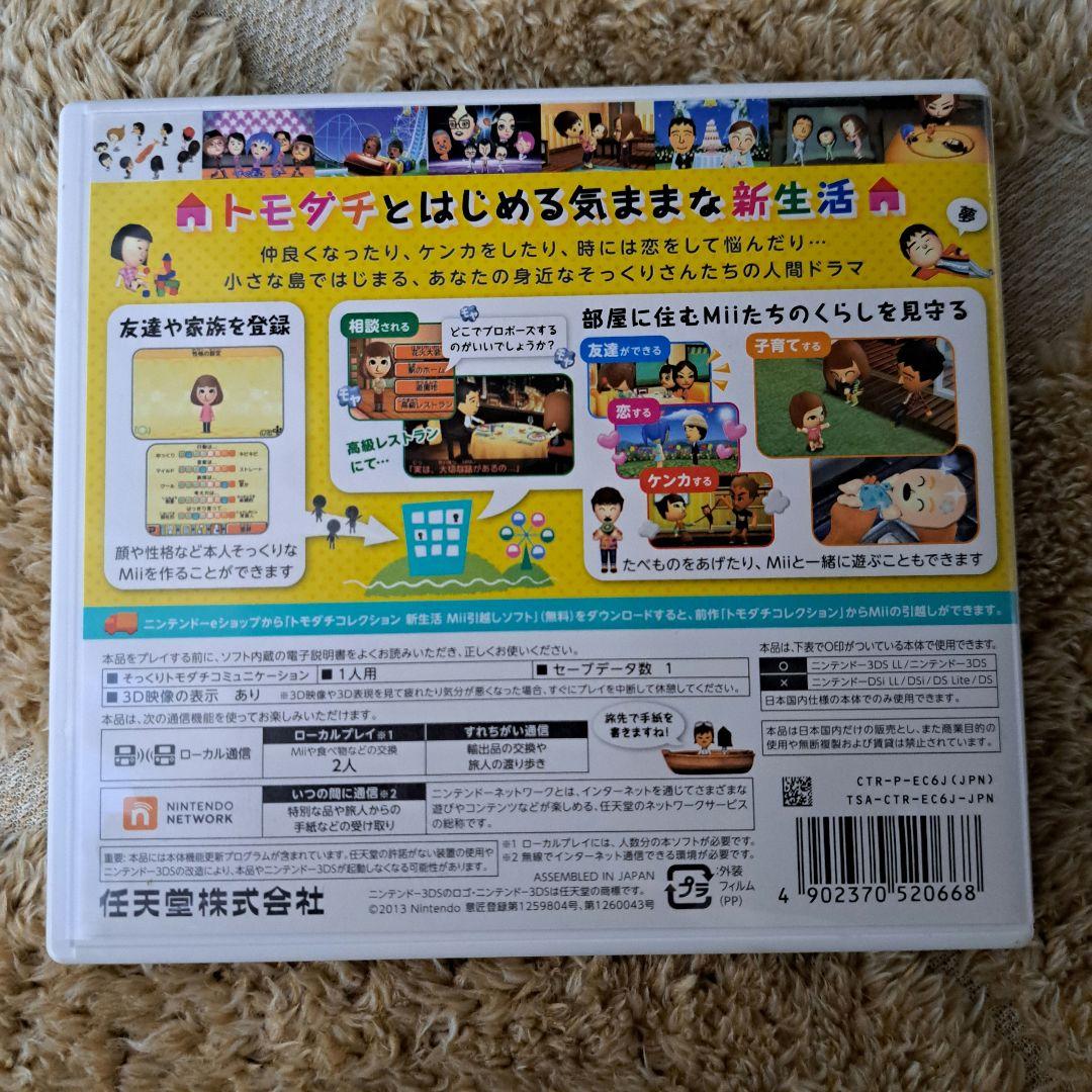3DSトモダチコレクション新生活ソフト