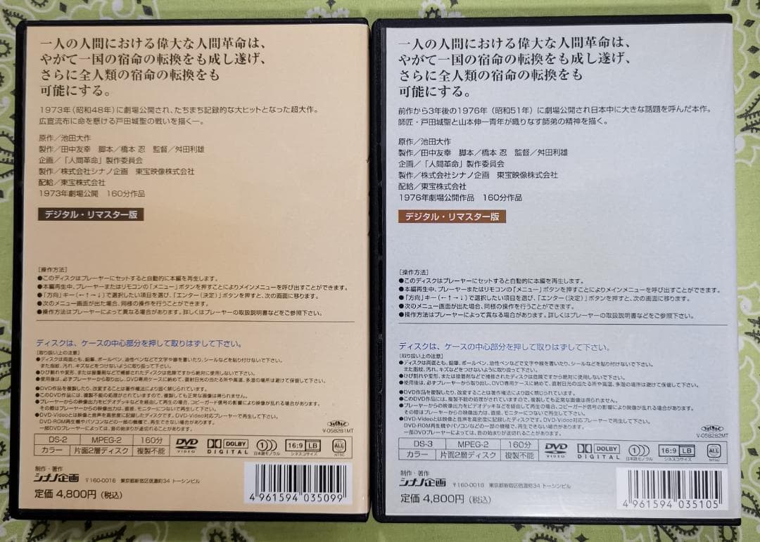 な*ん様 人間革命・続・人間革命 DVD 2枚セット