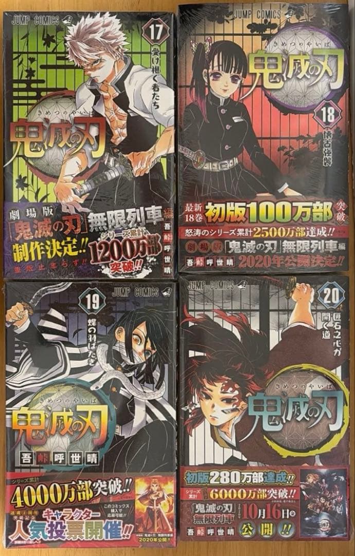 鬼滅の刃　全巻セット＋吾峠呼世晴短編集　★全巻初版　後半未開封★