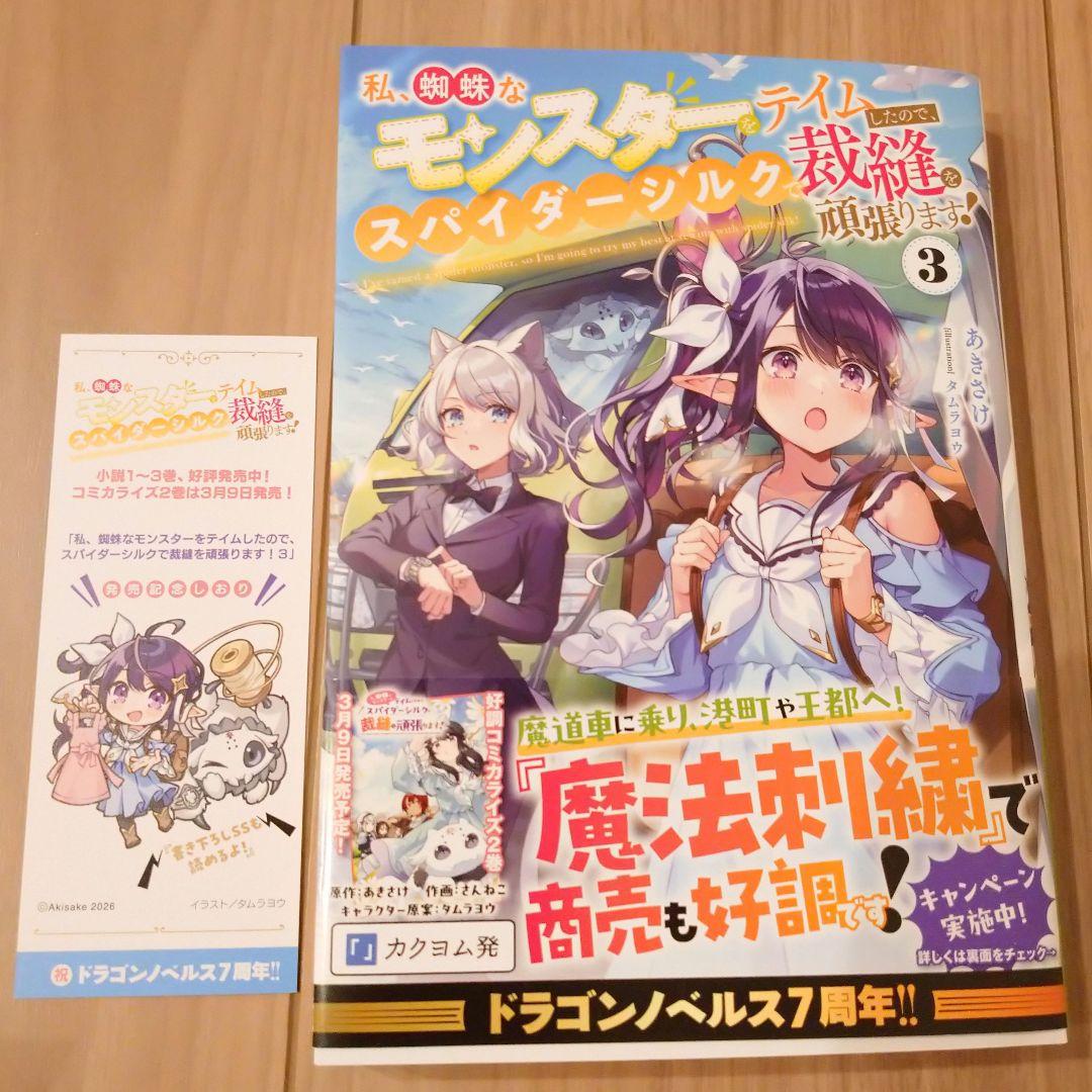 私、蜘蛛なモンスターをテイムしたので、スパイダーシルクで裁縫を頑張りますサイン本