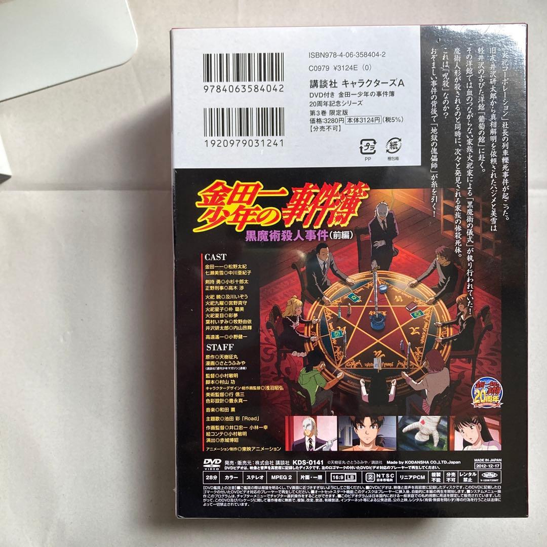 金田一少年の事件簿 : 20周年記念シリーズ 3巻・4巻　DVD付き　匿名配送