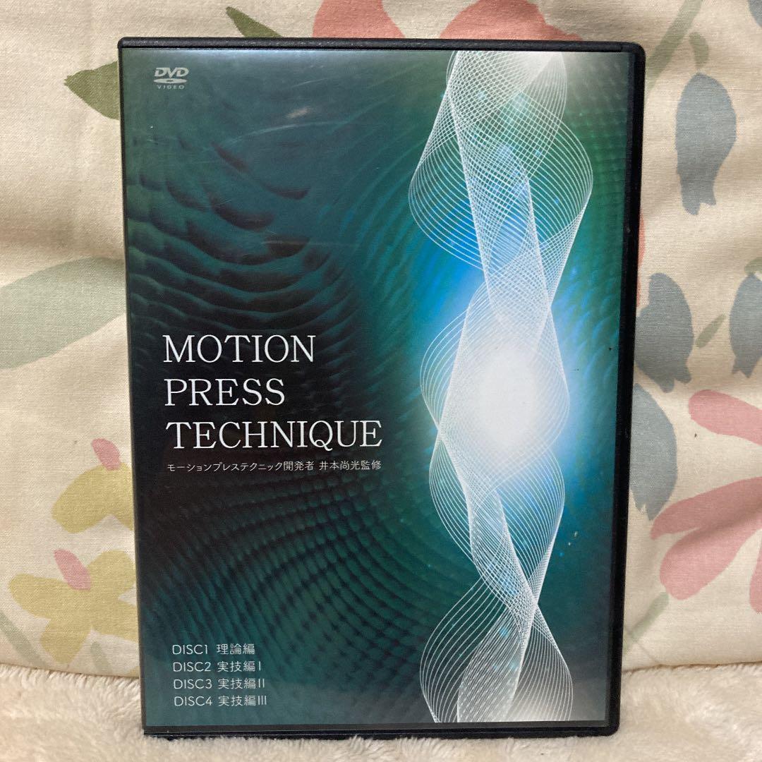 井本尚光　モーションプレステクニック　DVD