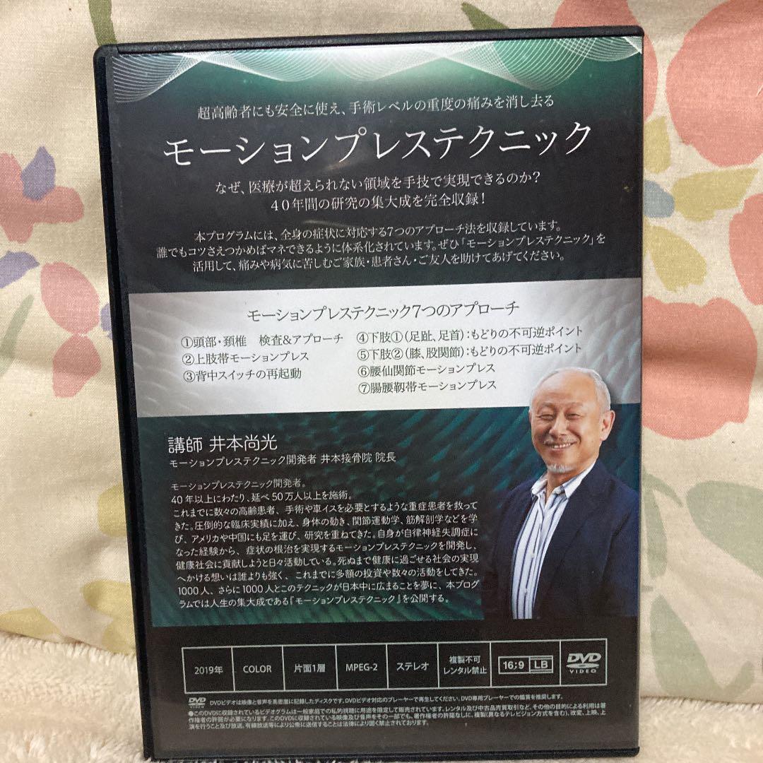 井本尚光　モーションプレステクニック　DVD