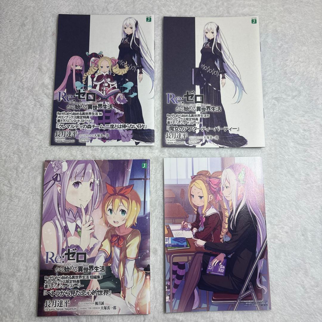 リゼロ 特典小説 まとめ売り