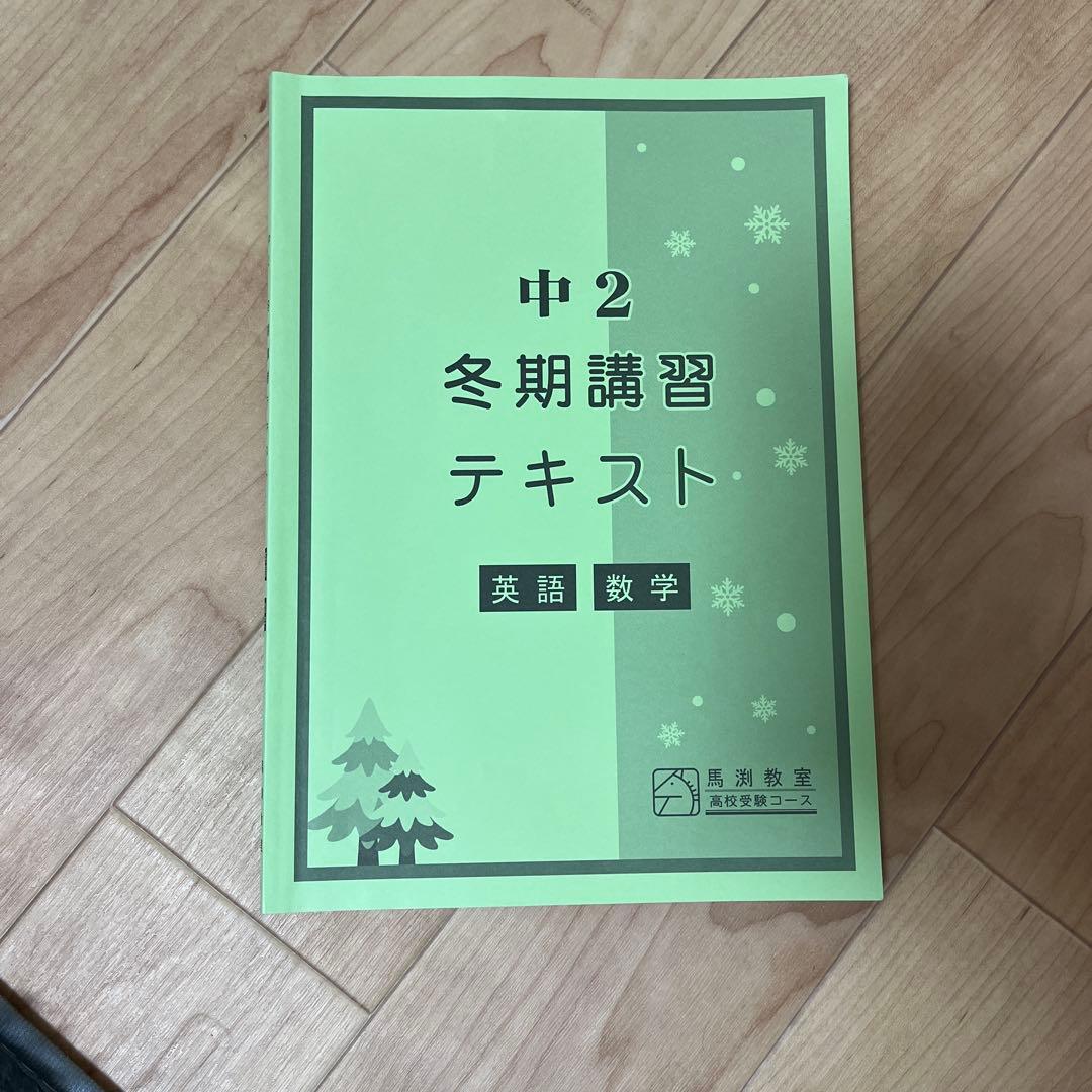馬渕教室2024.25 中学2年3年　 数学英語テキスト（答え付き）まとめ売り