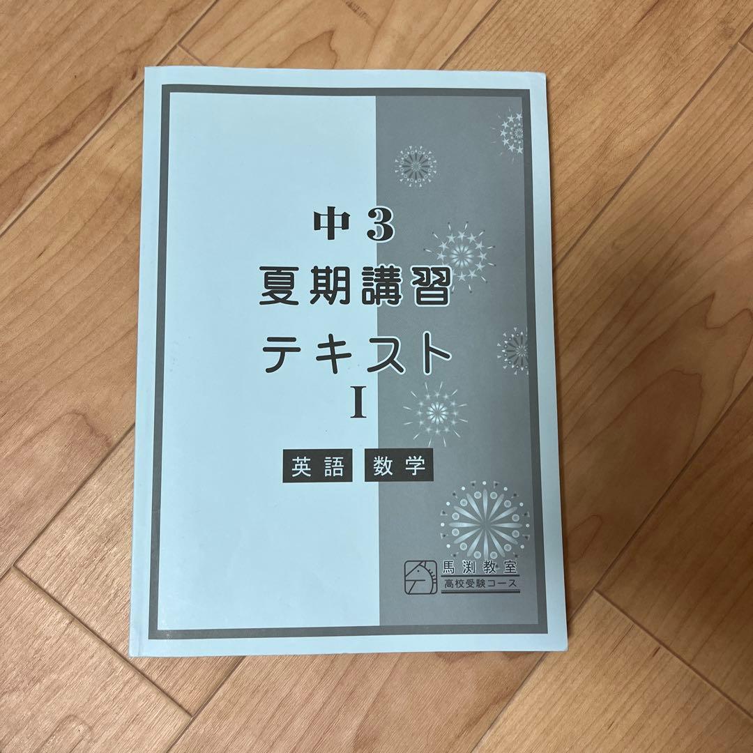 馬渕教室2024.25 中学2年3年　 数学英語テキスト（答え付き）まとめ売り