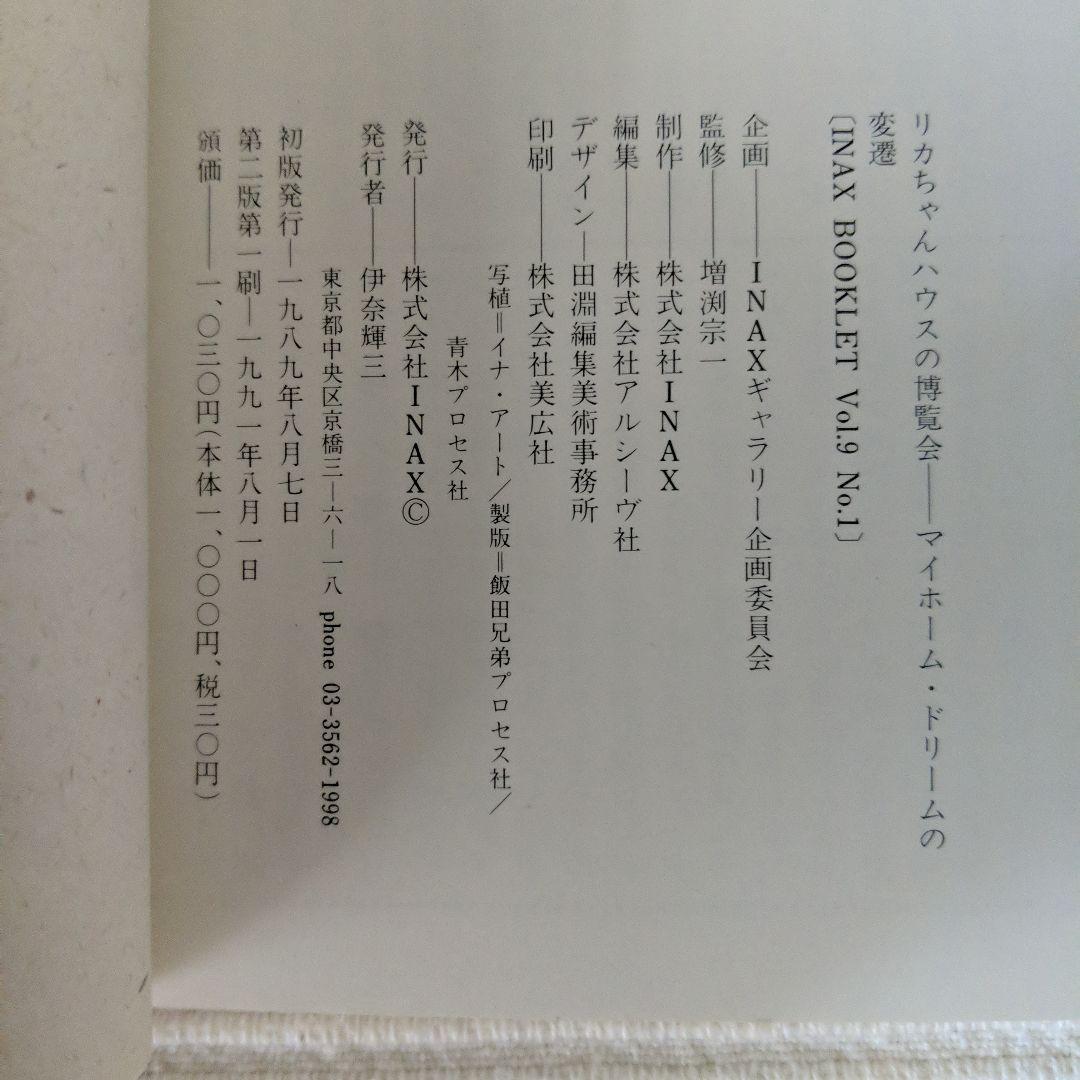 リカちゃんハウスの博覧会