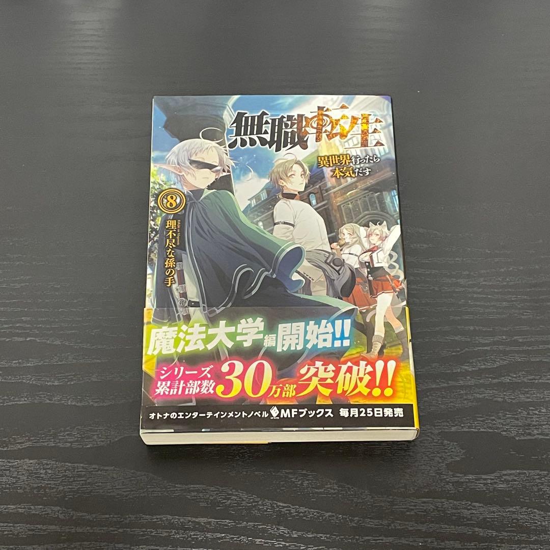 【帯付/初版】 無職転生 6巻, 7巻, 8巻, 9巻, 11巻