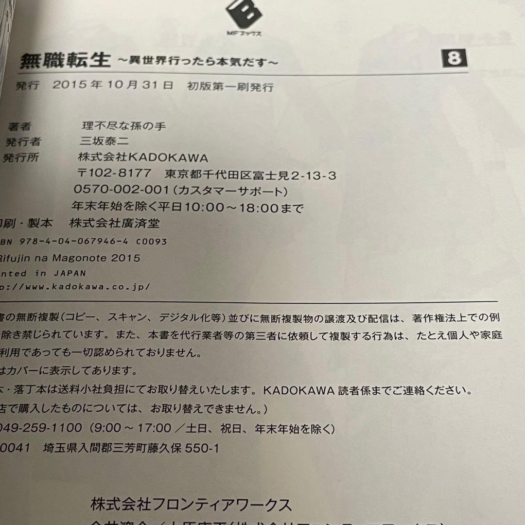 【帯付/初版】 無職転生 6巻, 7巻, 8巻, 9巻, 11巻