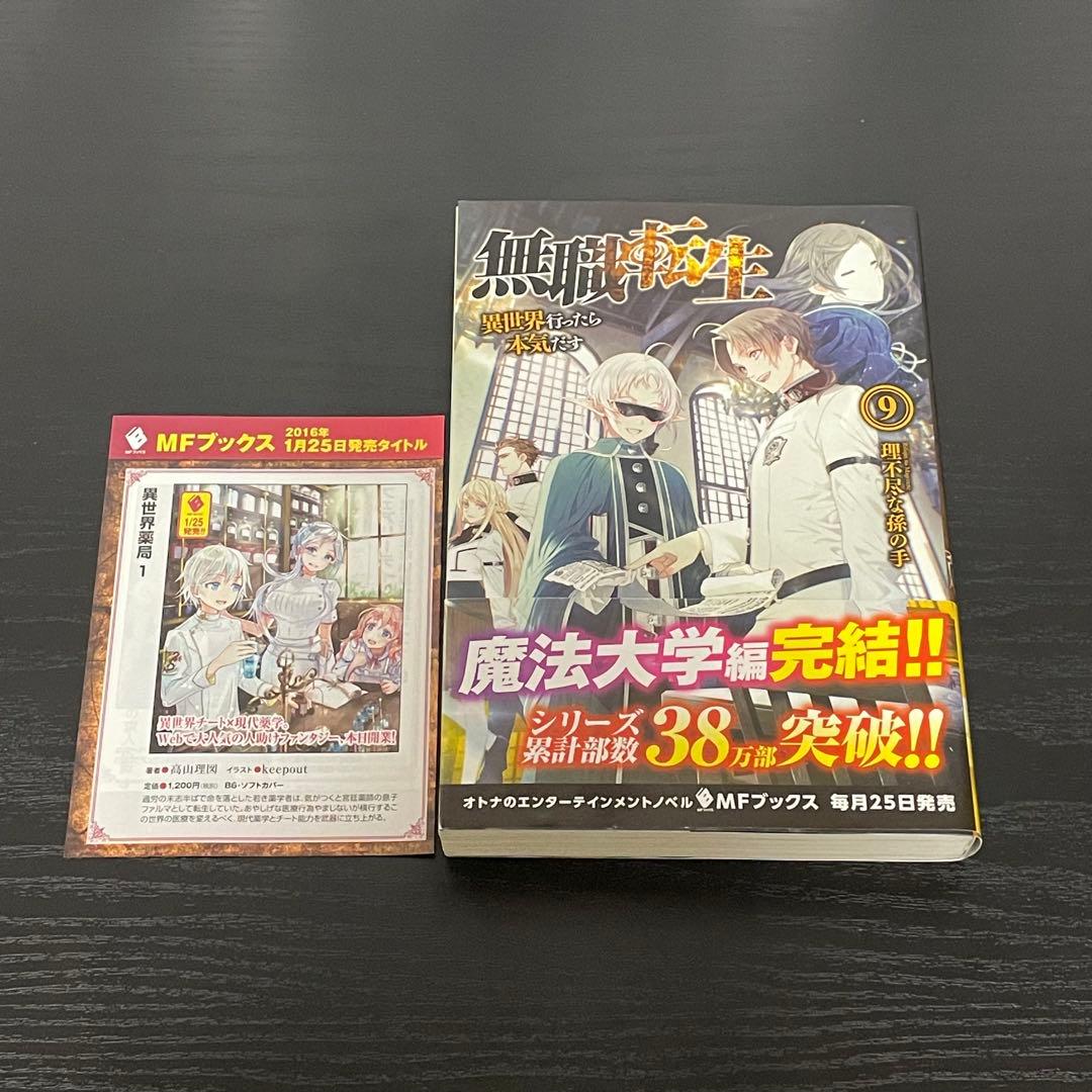 【帯付/初版】 無職転生 6巻, 7巻, 8巻, 9巻, 11巻