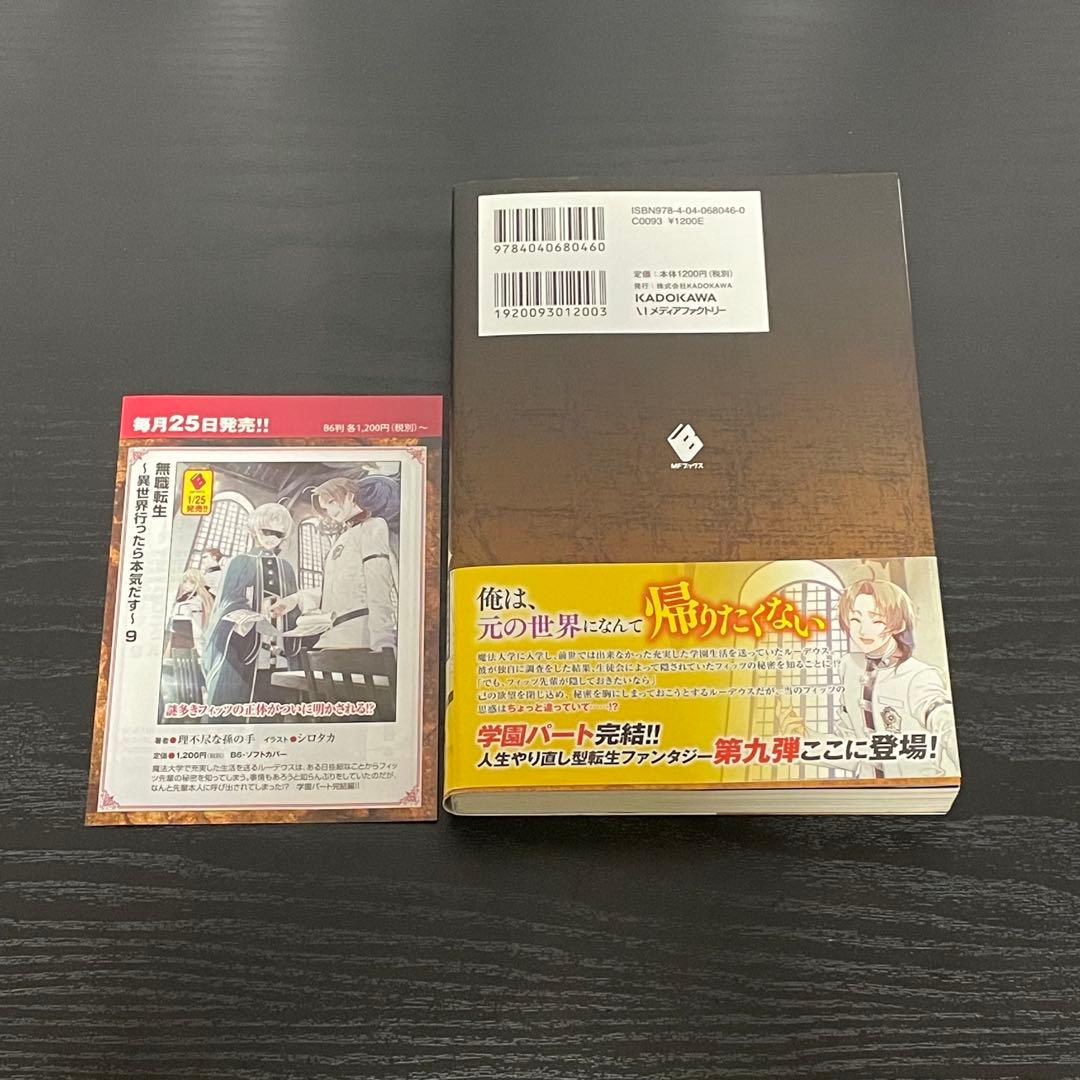 【帯付/初版】 無職転生 6巻, 7巻, 8巻, 9巻, 11巻