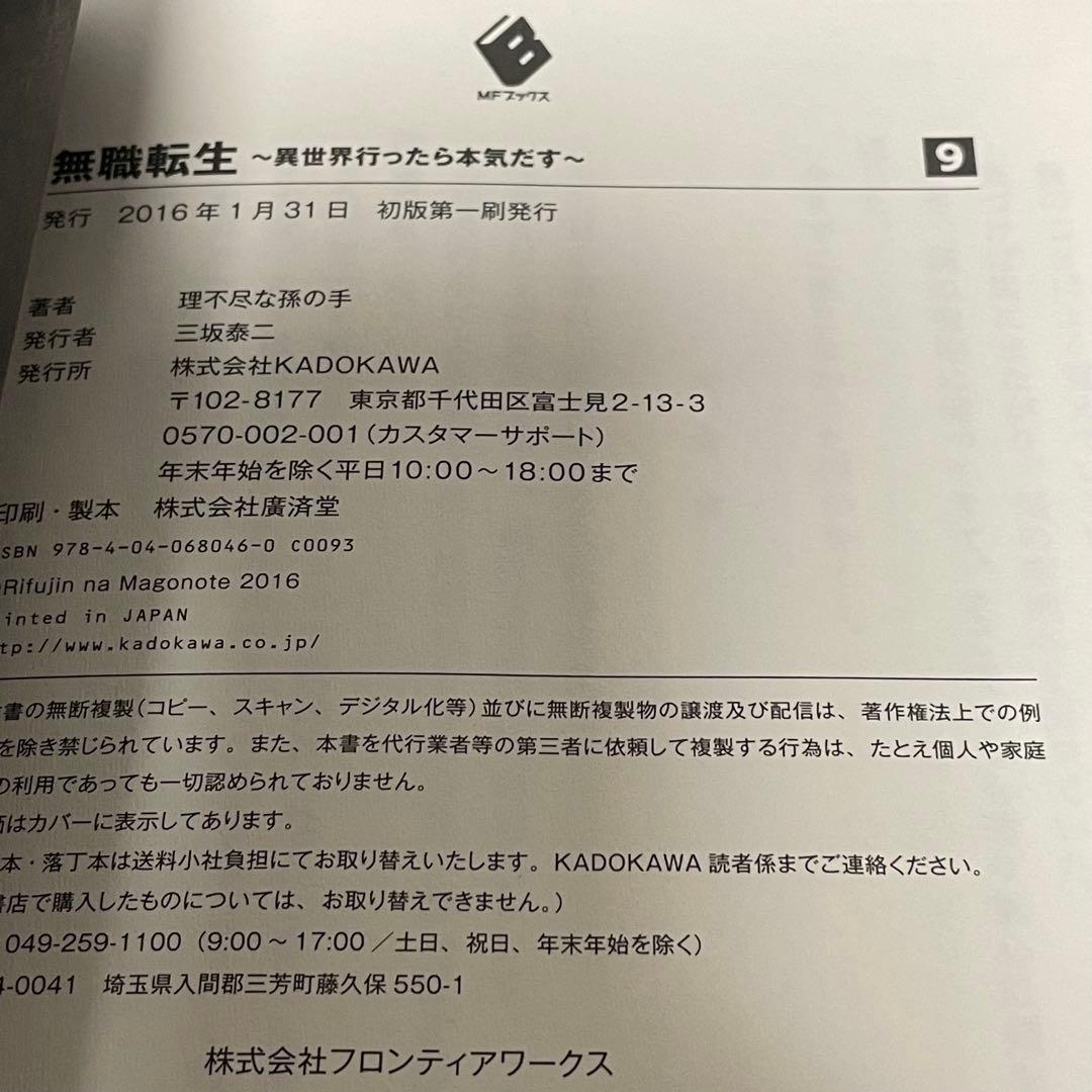 【帯付/初版】 無職転生 6巻, 7巻, 8巻, 9巻, 11巻