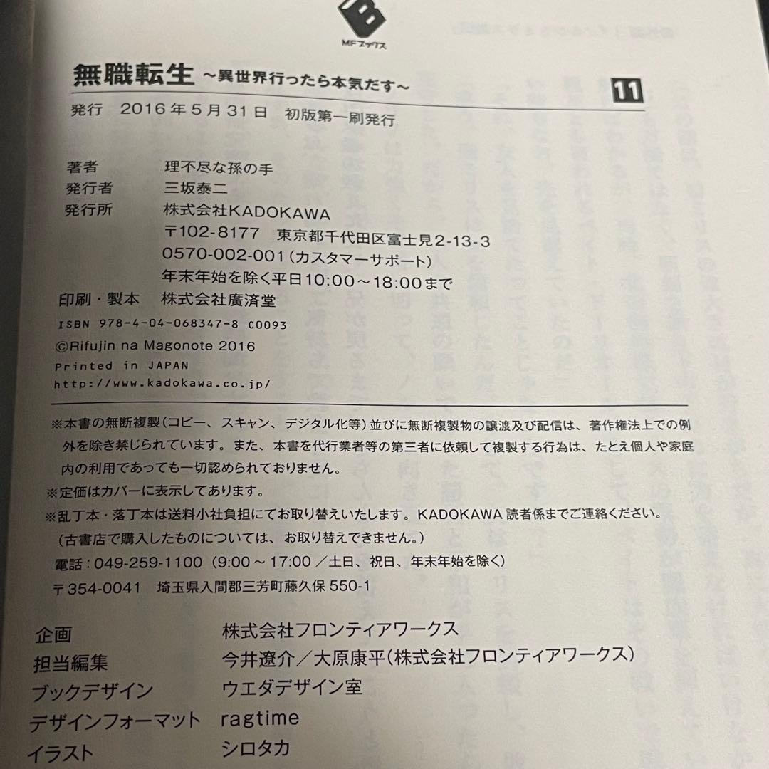 【帯付/初版】 無職転生 6巻, 7巻, 8巻, 9巻, 11巻