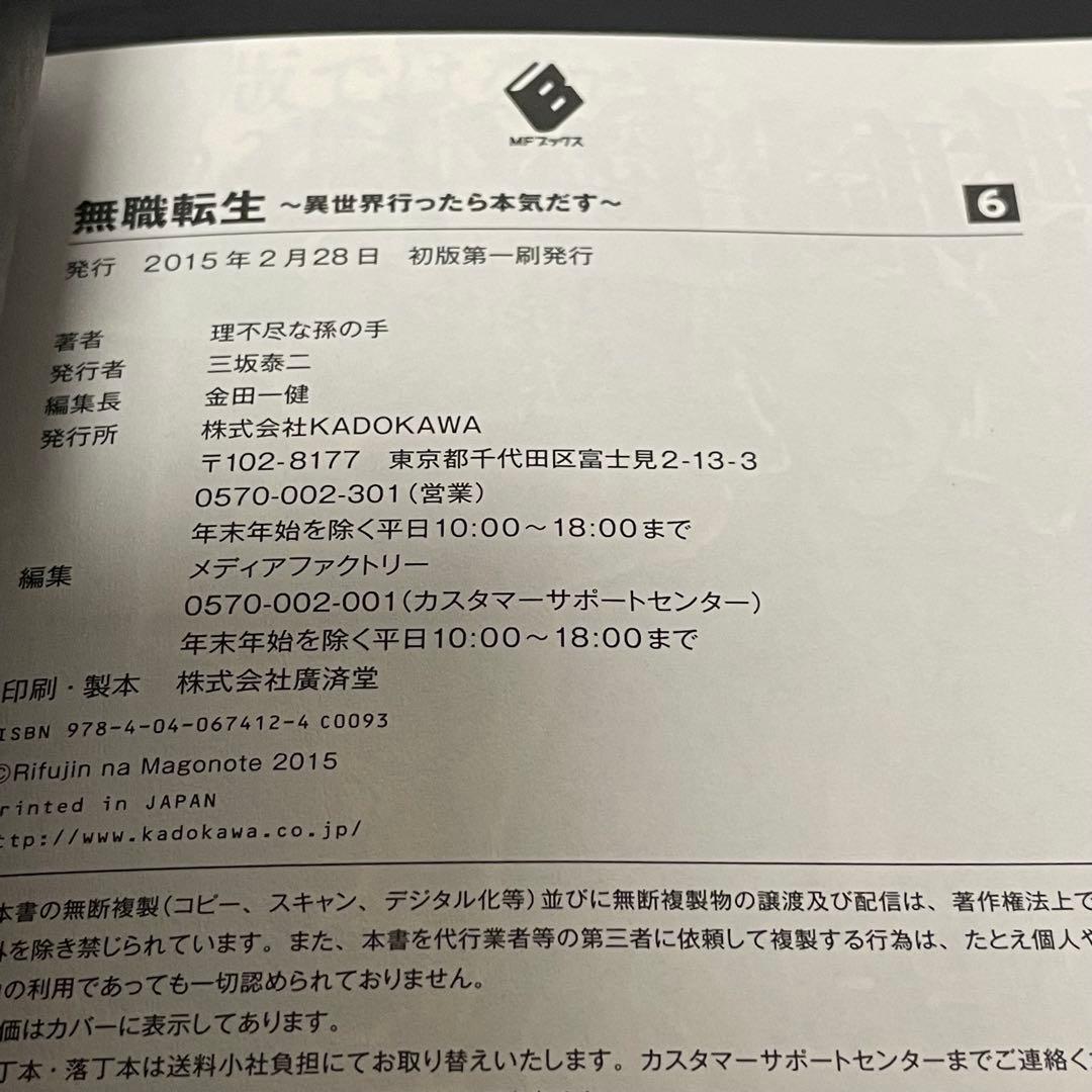 【帯付/初版】 無職転生 6巻, 7巻, 8巻, 9巻, 11巻
