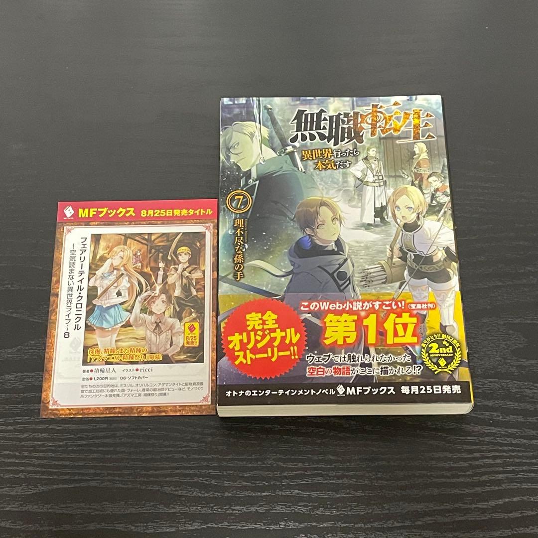 【帯付/初版】 無職転生 6巻, 7巻, 8巻, 9巻, 11巻