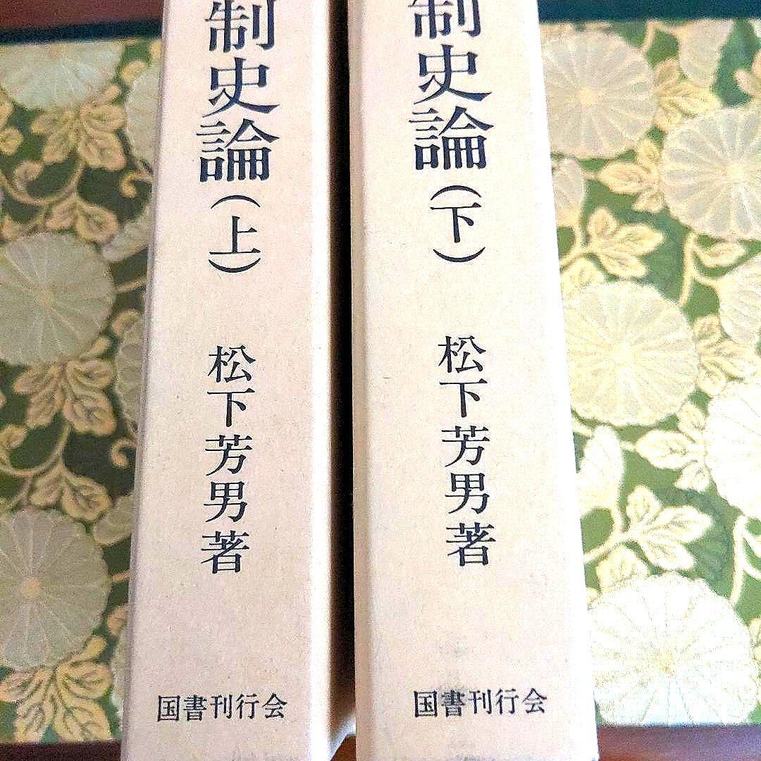 【最終価格】改訂 明治軍制史論 国書刊行会刊 上・下巻セット