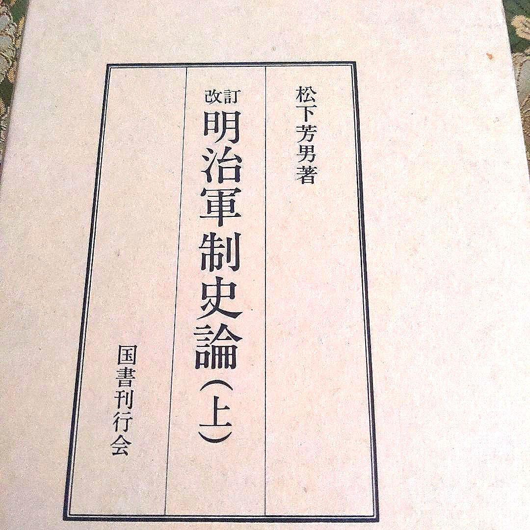 【最終価格】改訂 明治軍制史論 国書刊行会刊 上・下巻セット