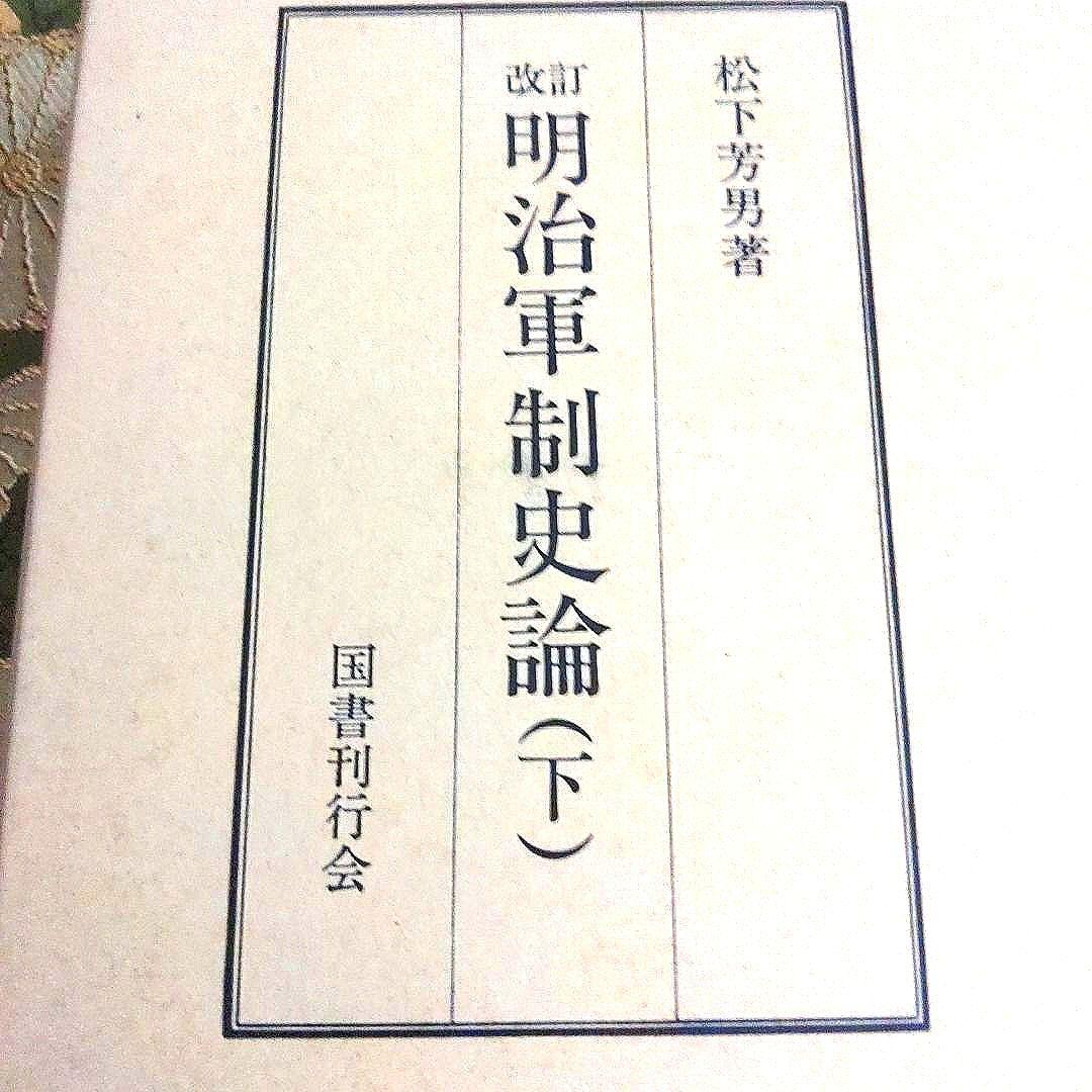 【最終価格】改訂 明治軍制史論 国書刊行会刊 上・下巻セット