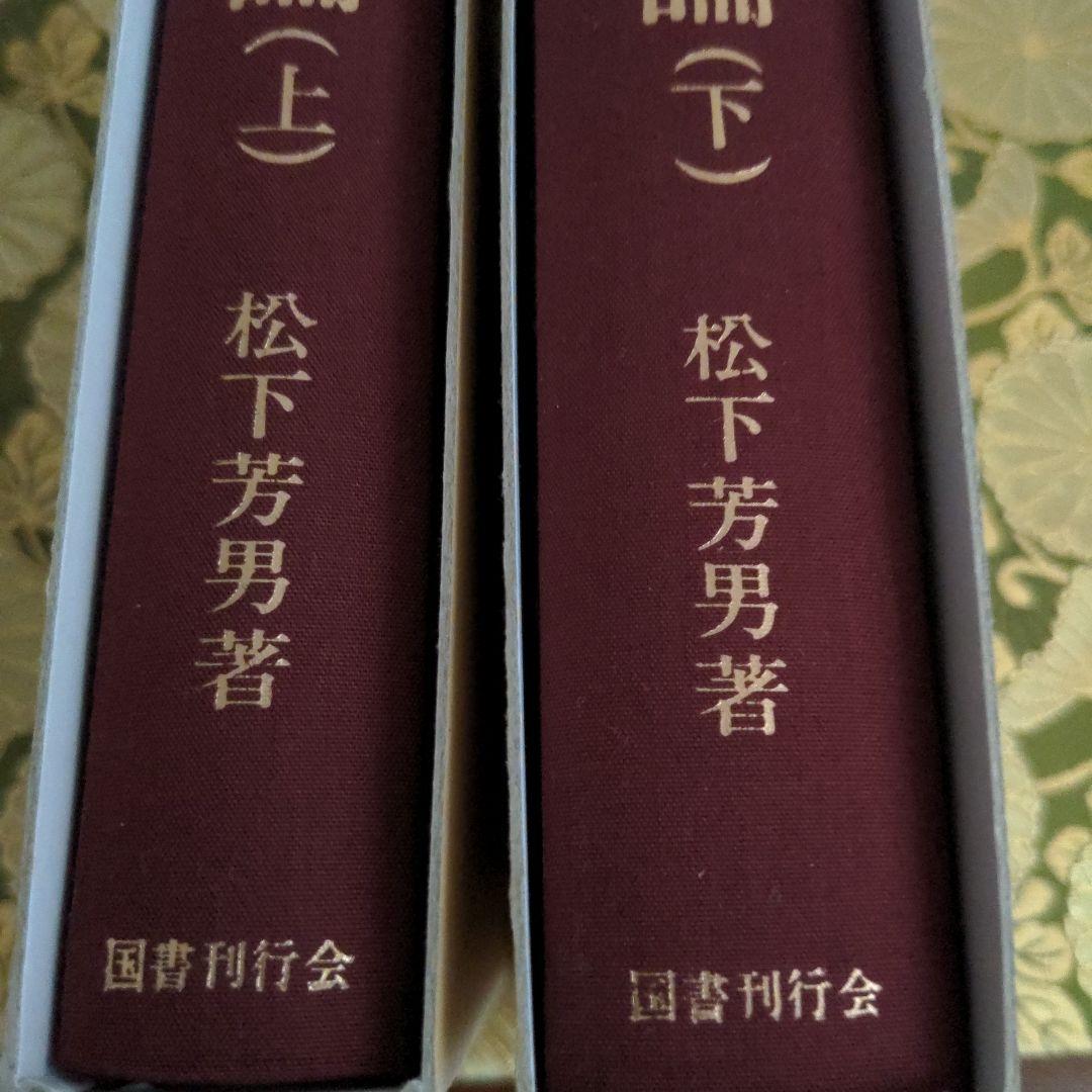 【最終価格】改訂 明治軍制史論 国書刊行会刊 上・下巻セット