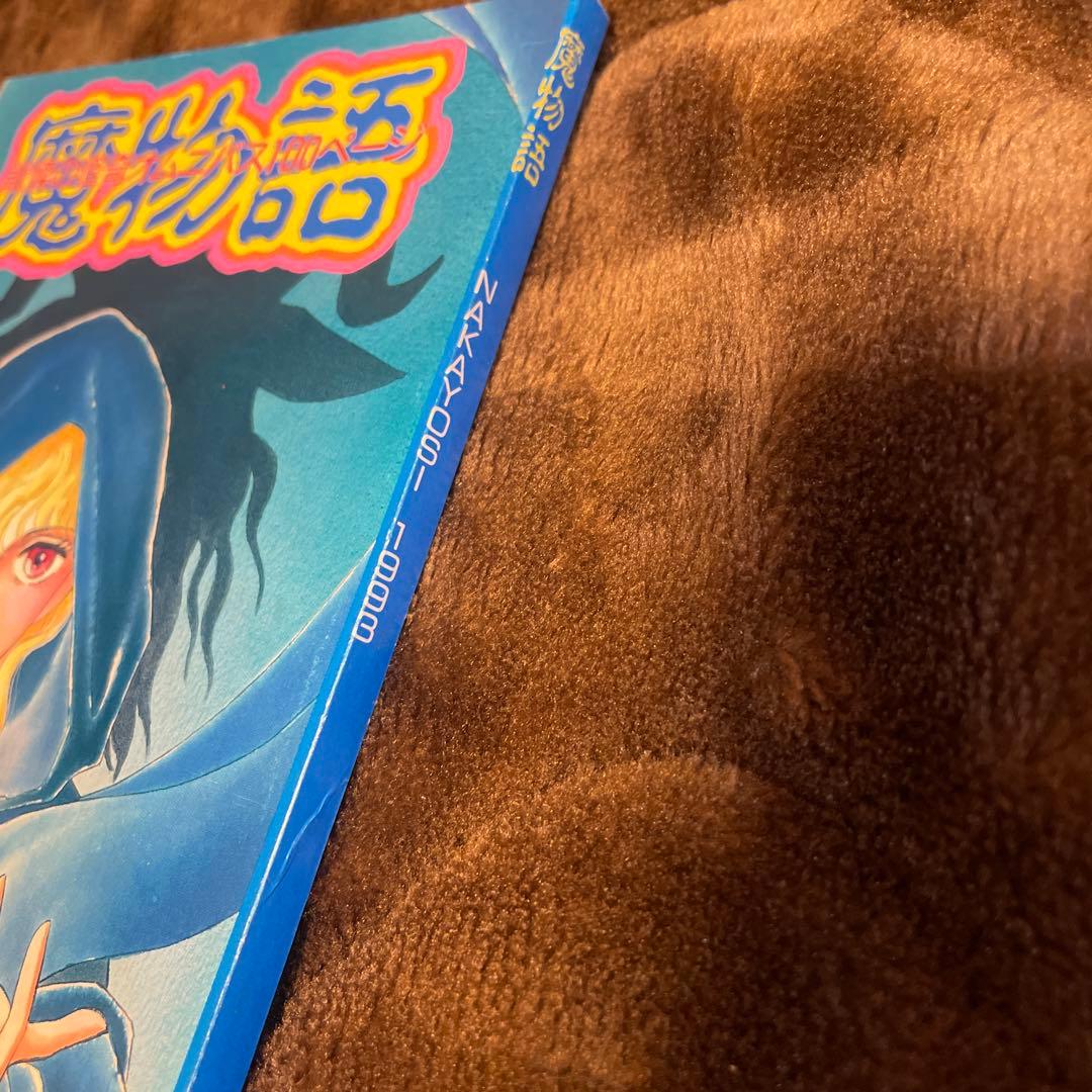 松本洋子　魔物語