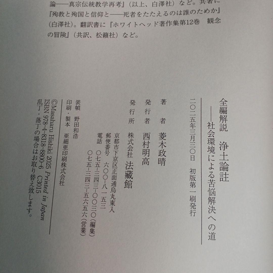 菱木政晴『全編解説　浄土論註』法蔵館,2025年, 税込13200円