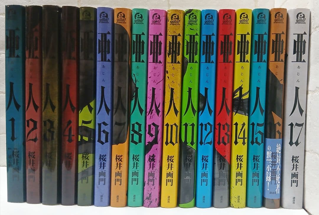 亜人 1〜17巻《全巻》