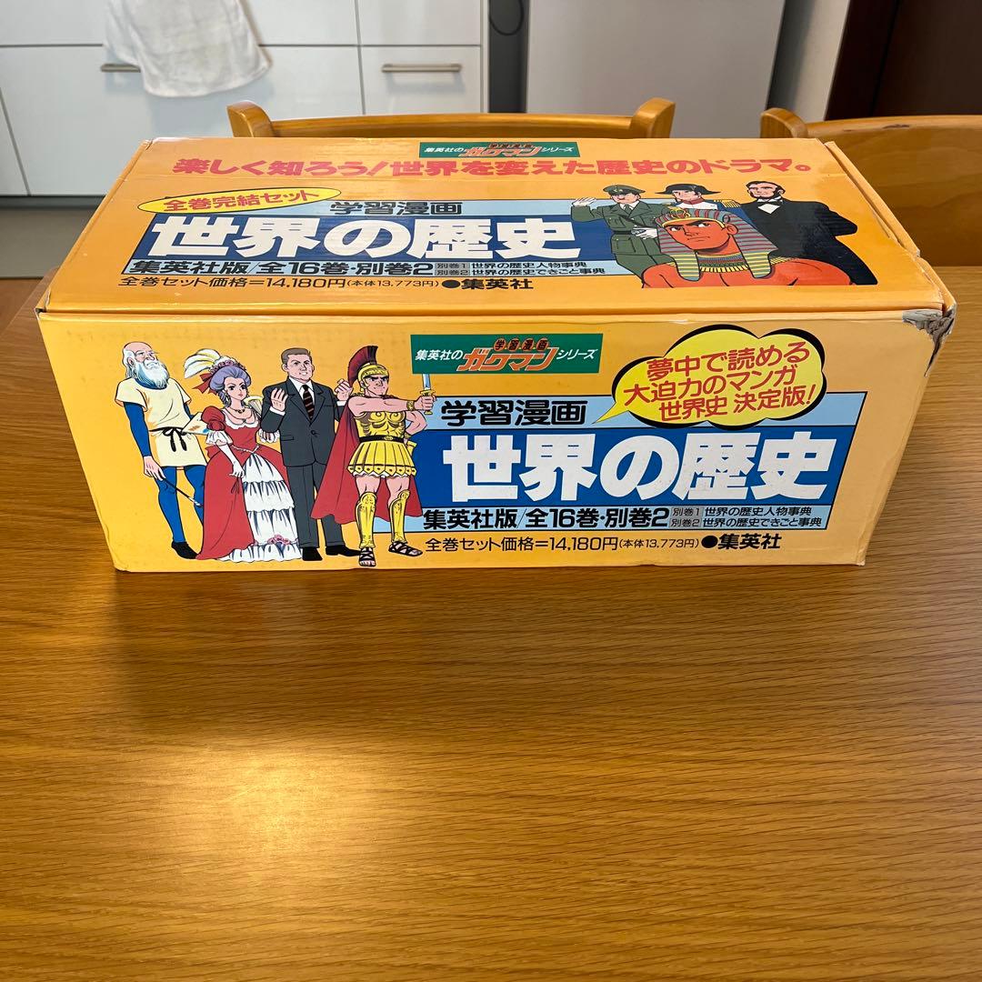 学習漫画　世界の歴史　集英社版　全16巻　別巻2巻