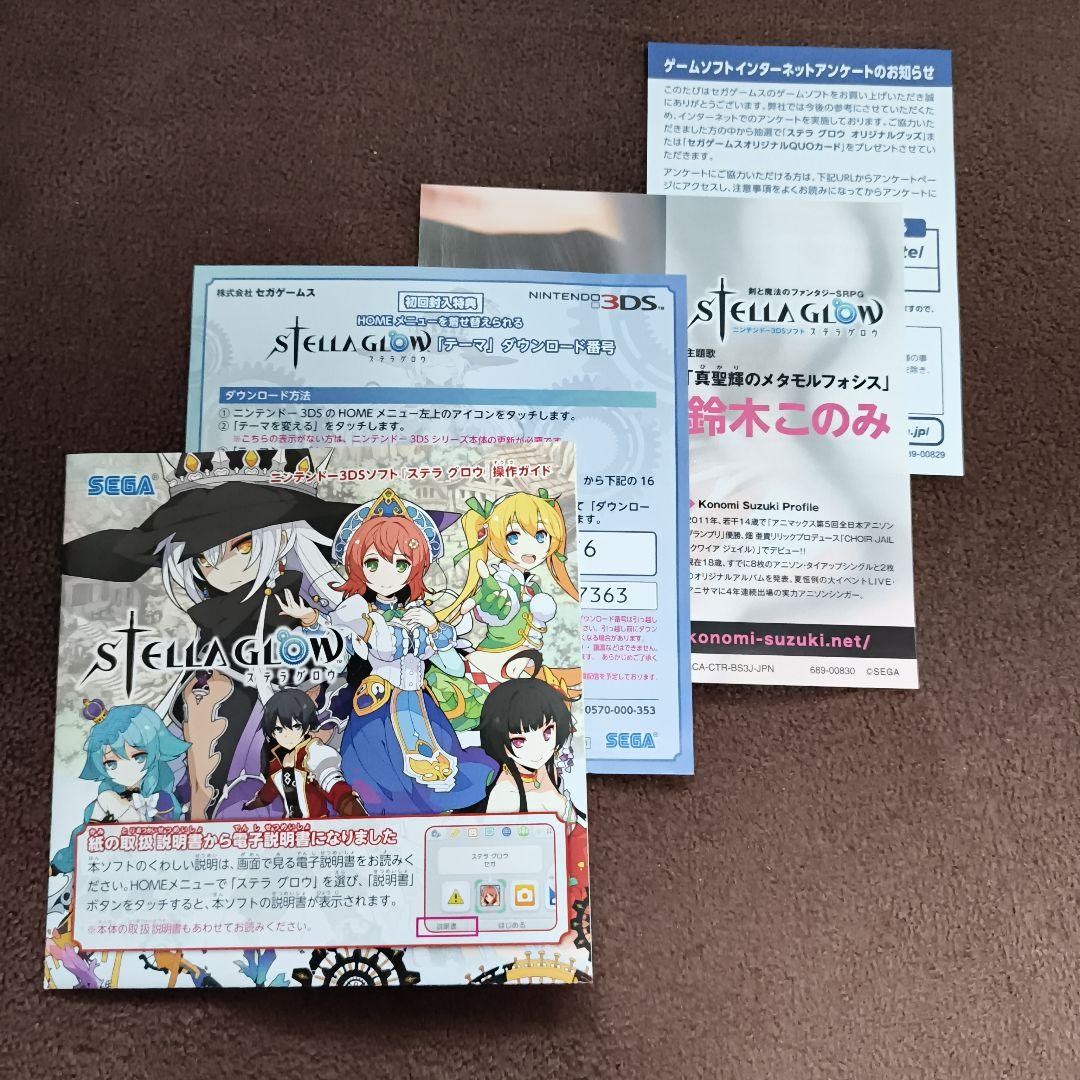 3DS ステラグロウ