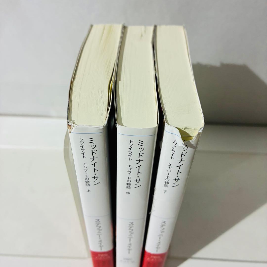 ミッドナイト・サン トワイライト エドワードの物語 3冊セット 上中下巻