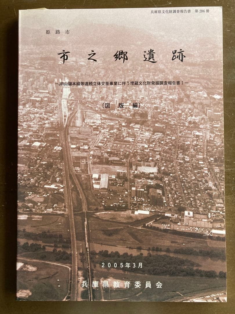 市之郷遺跡　兵庫県文化財調査報告 第286冊