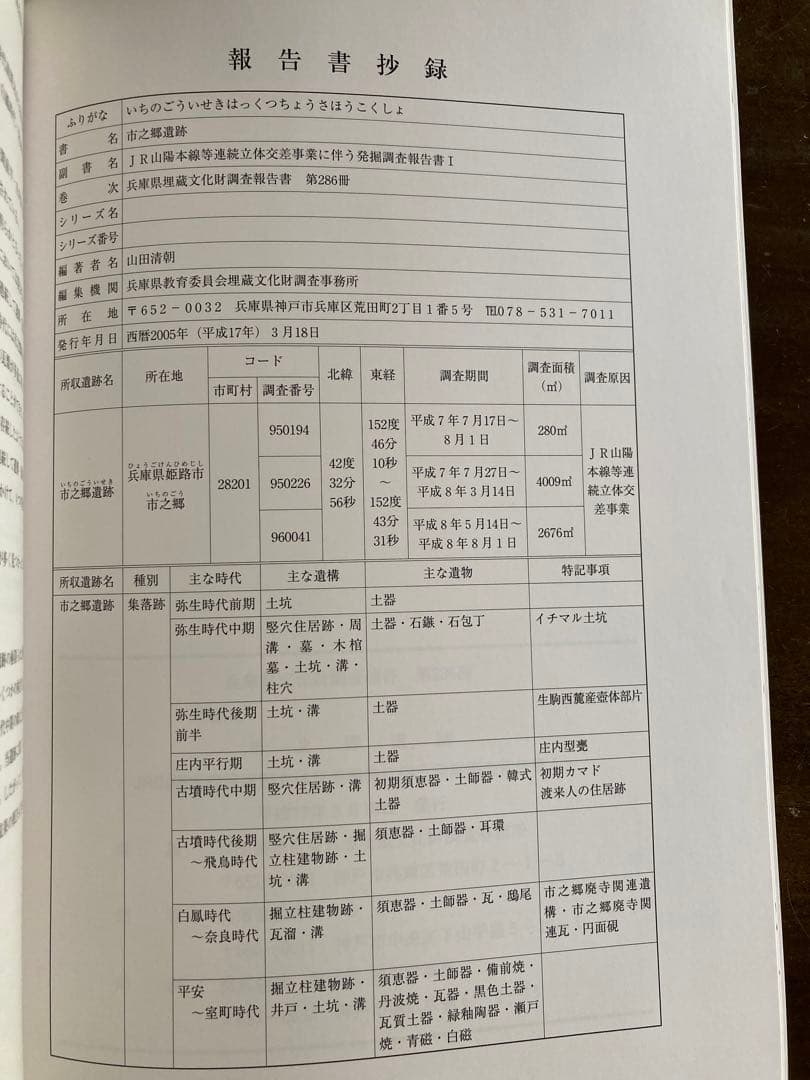 市之郷遺跡　兵庫県文化財調査報告 第286冊